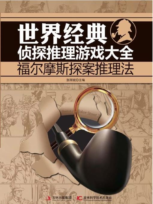 Title details for 世界经典侦探推理游戏大全 by 张祥斌 - Wait list